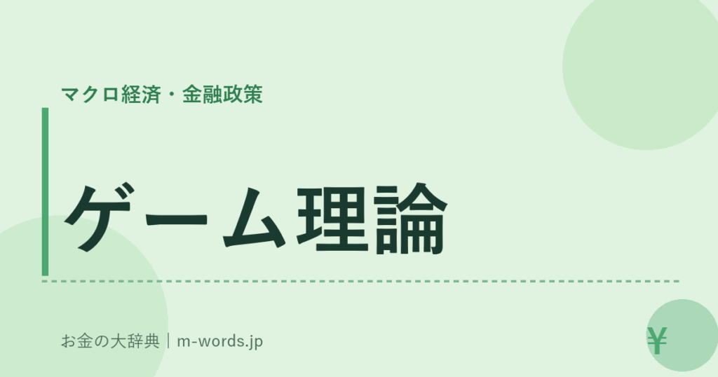 ゲーム理論｜マクロ経済・金融政策｜お金の大辞典