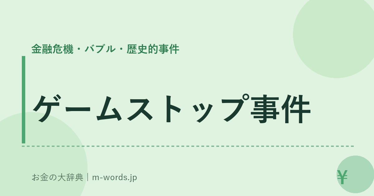 ゲームストップ事件｜金融危機・バブル・歴史的事件｜お金の大辞典
