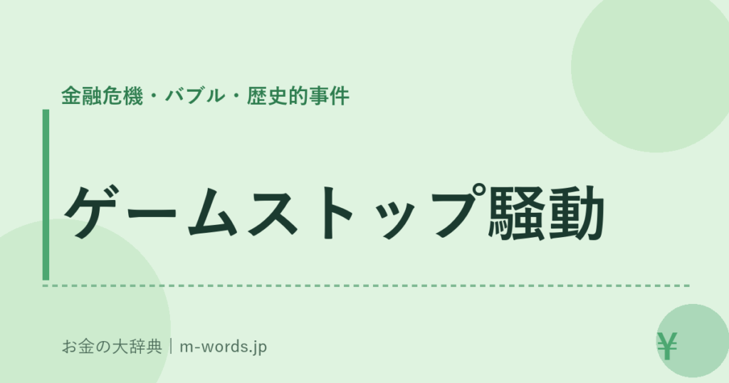 ゲームストップ騒動｜金融危機・バブル・歴史的事件｜お金の大辞典