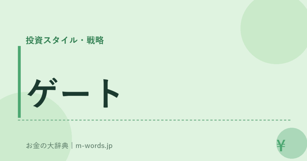 ゲート｜投資スタイル・戦略｜お金の大辞典