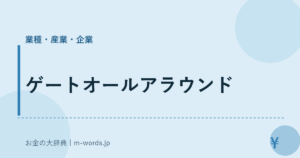 ゲートオールアラウンド