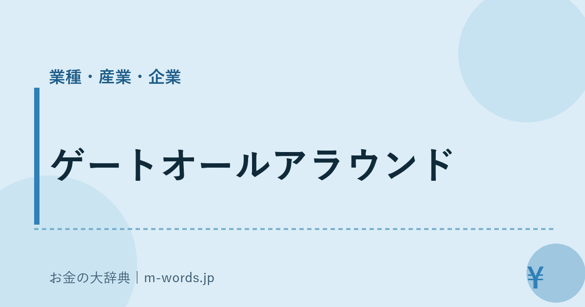 ゲートオールアラウンド｜業種・産業・企業｜お金の大辞典