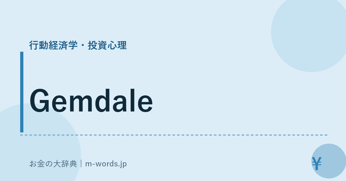 Gemdale｜行動経済学・投資心理｜お金の大辞典