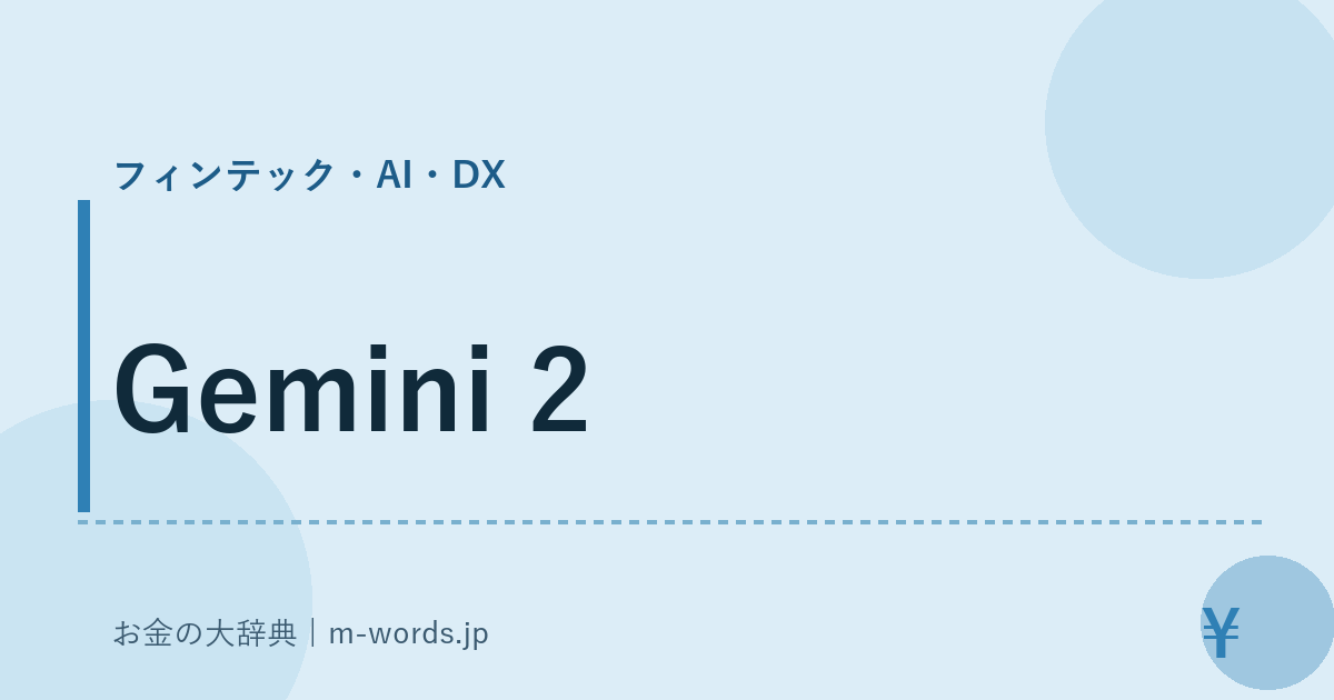Gemini 2｜フィンテック・AI・DX｜お金の大辞典