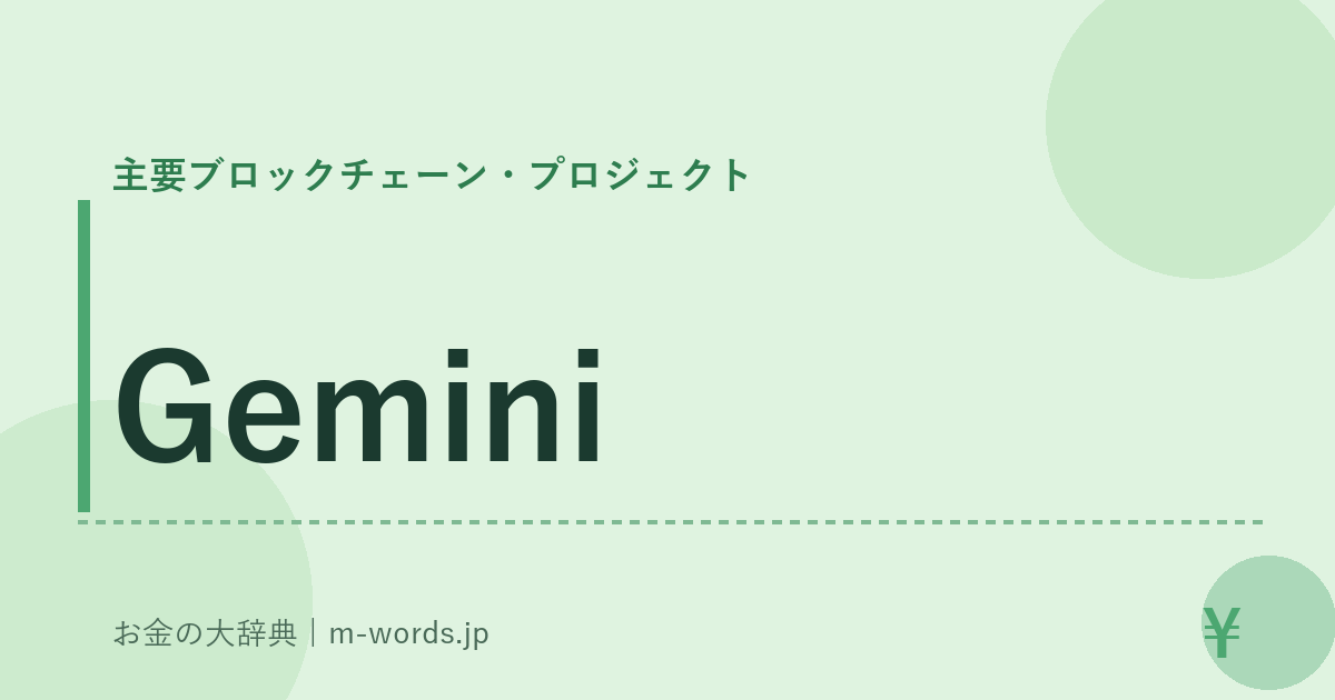 Gemini｜主要ブロックチェーン・プロジェクト｜お金の大辞典