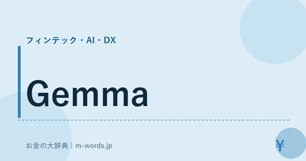 Gemma｜フィンテック・AI・DX｜お金の大辞典