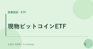 現物ビットコインETF
