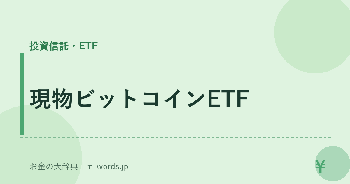 現物ビットコインETF｜投資信託・ETF｜お金の大辞典