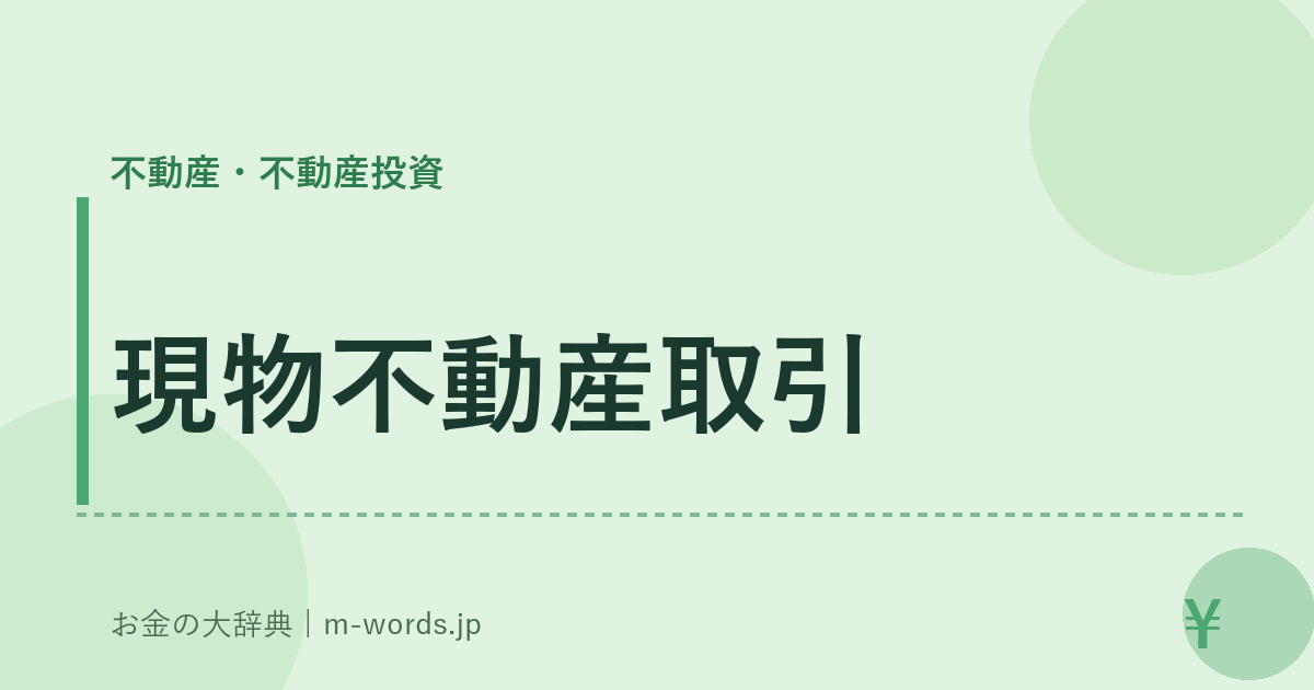 現物不動産取引｜不動産・不動産投資｜お金の大辞典
