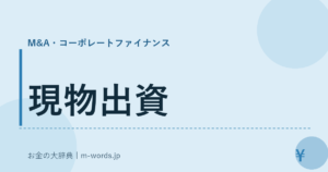 現物出資｜M&A・コーポレートファイナンス｜お金の大辞典