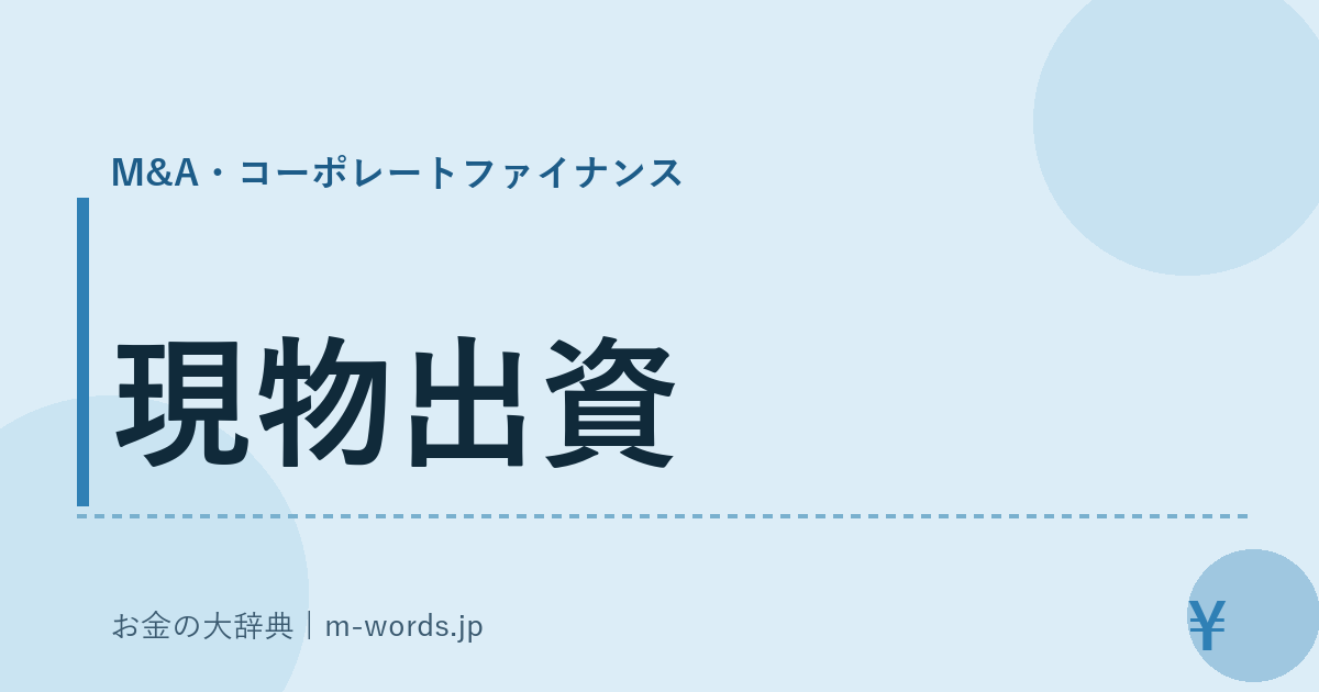 現物出資｜M&A・コーポレートファイナンス｜お金の大辞典