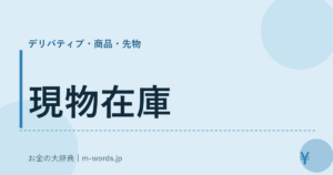 現物在庫
