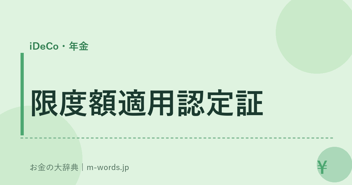 限度額適用認定証｜iDeCo・年金｜お金の大辞典