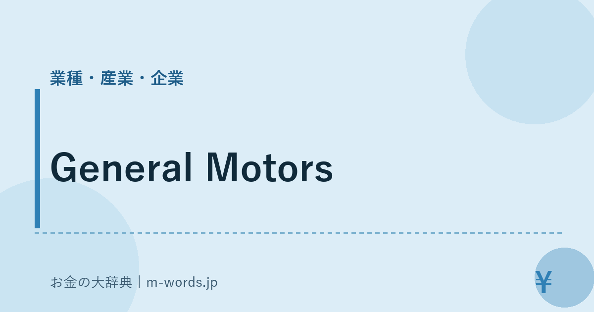 General Motors｜業種・産業・企業｜お金の大辞典