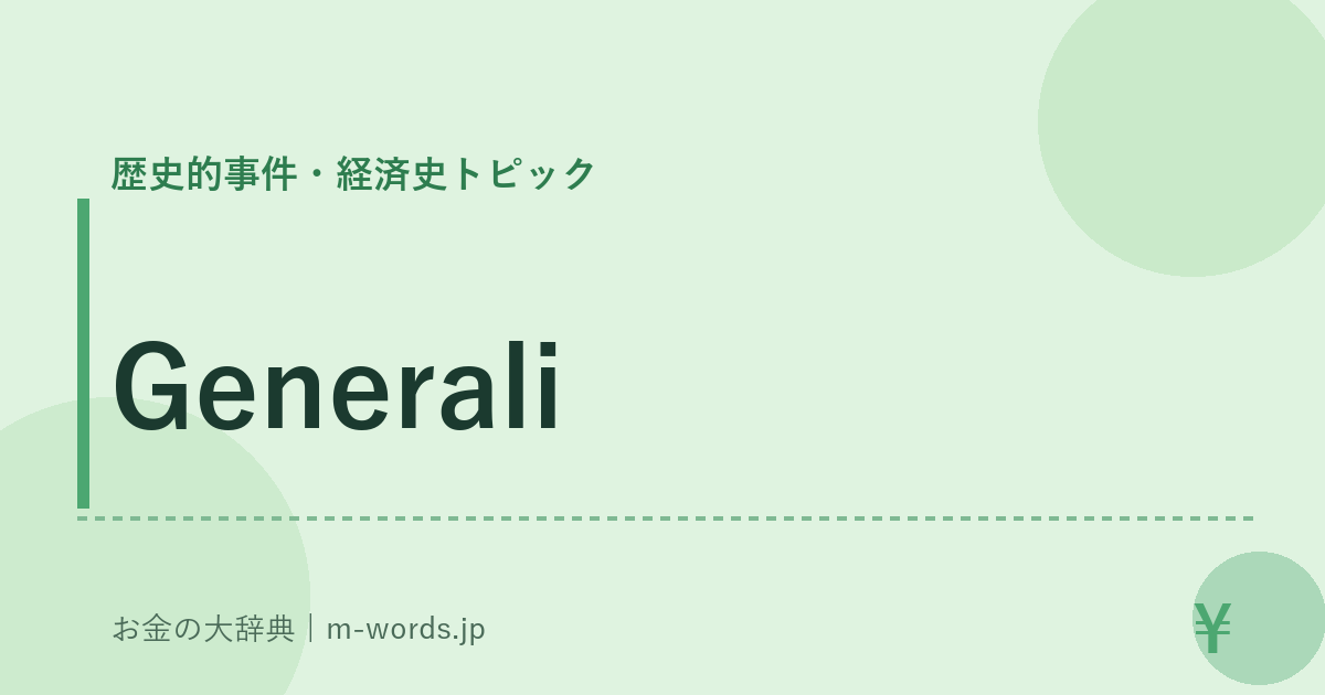 Generali｜歴史的事件・経済史トピック｜お金の大辞典