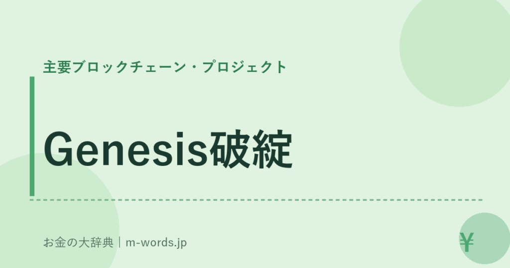 Genesis破綻｜主要ブロックチェーン・プロジェクト｜お金の大辞典