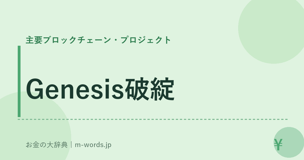 Genesis破綻｜主要ブロックチェーン・プロジェクト｜お金の大辞典