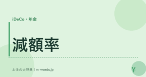減額率