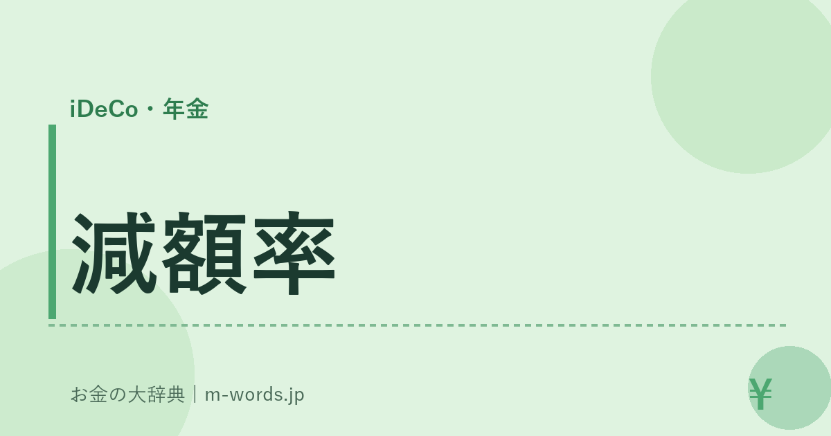 減額率｜iDeCo・年金｜お金の大辞典