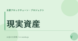 現実資産