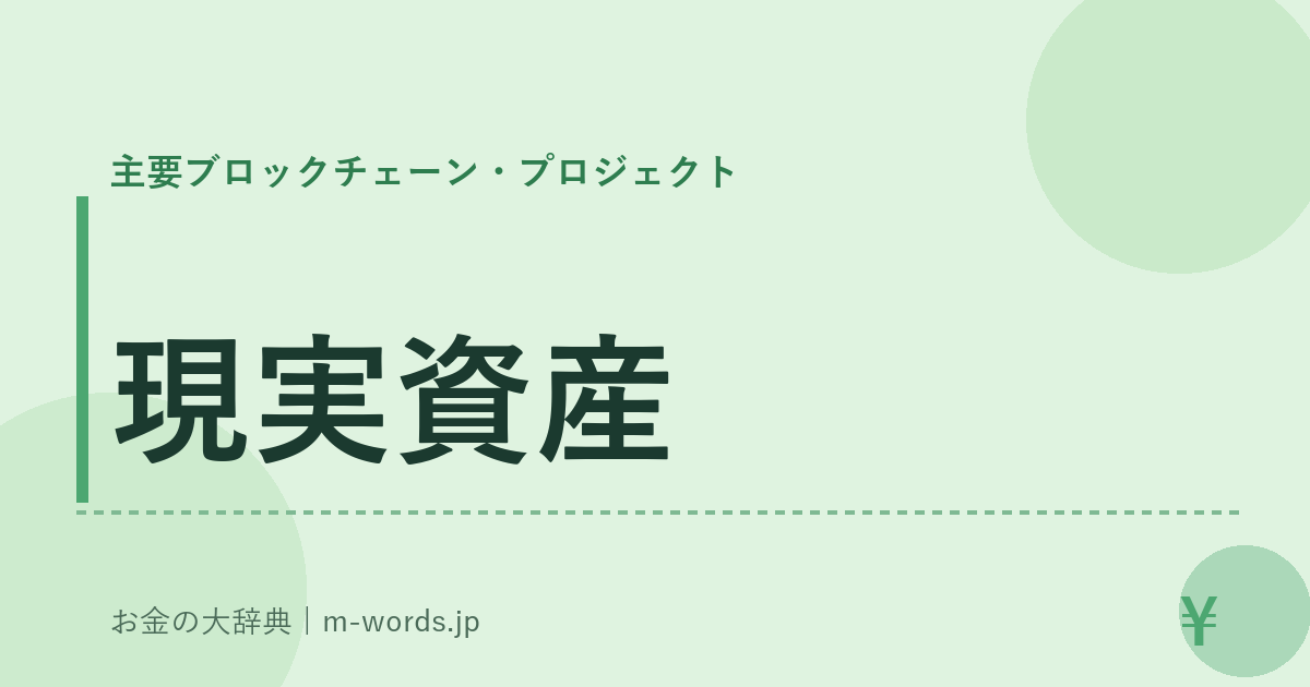 現実資産｜主要ブロックチェーン・プロジェクト｜お金の大辞典