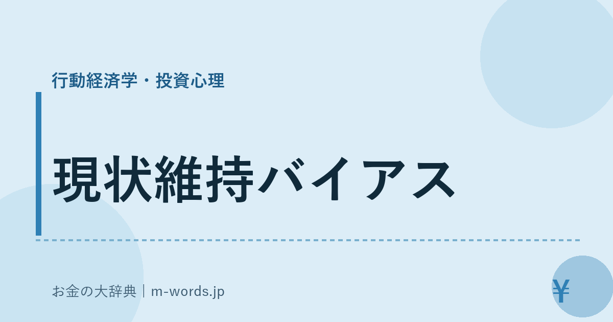 現状維持バイアス｜行動経済学・投資心理｜お金の大辞典