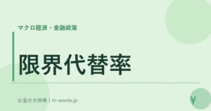 限界代替率