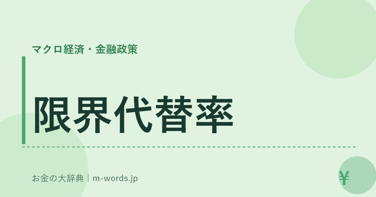 限界代替率｜マクロ経済・金融政策｜お金の大辞典