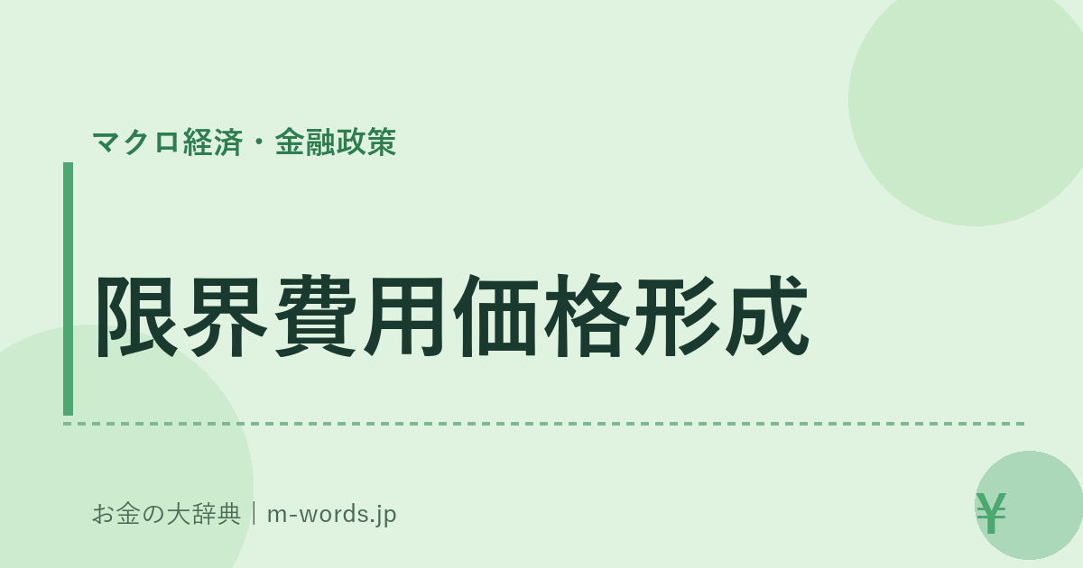 限界費用価格形成｜マクロ経済・金融政策｜お金の大辞典
