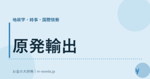 原発輸出