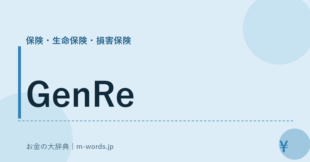 GenRe｜保険・生命保険・損害保険｜お金の大辞典
