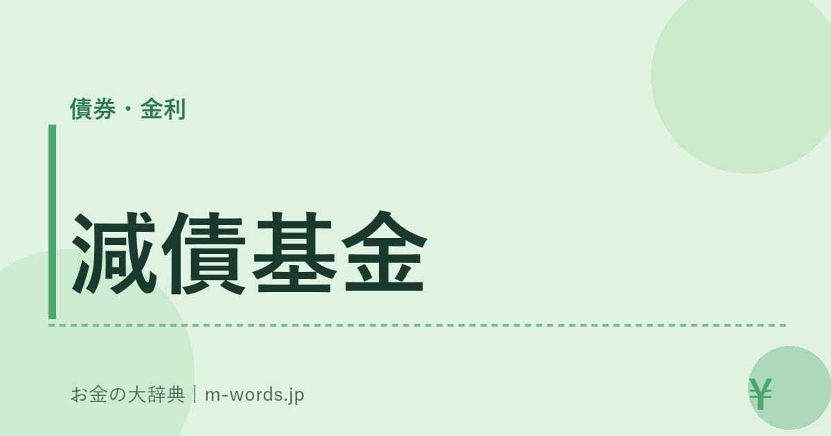 減債基金｜債券・金利｜お金の大辞典