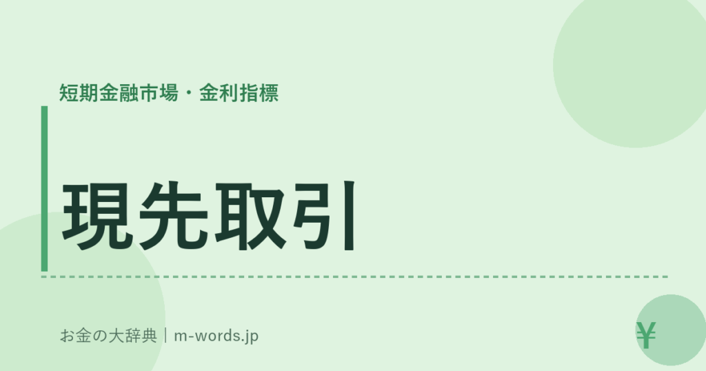 現先取引｜短期金融市場・金利指標｜お金の大辞典