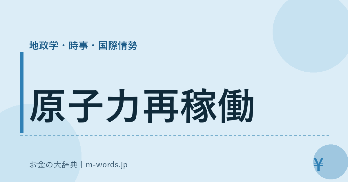 原子力再稼働｜地政学・時事・国際情勢｜お金の大辞典