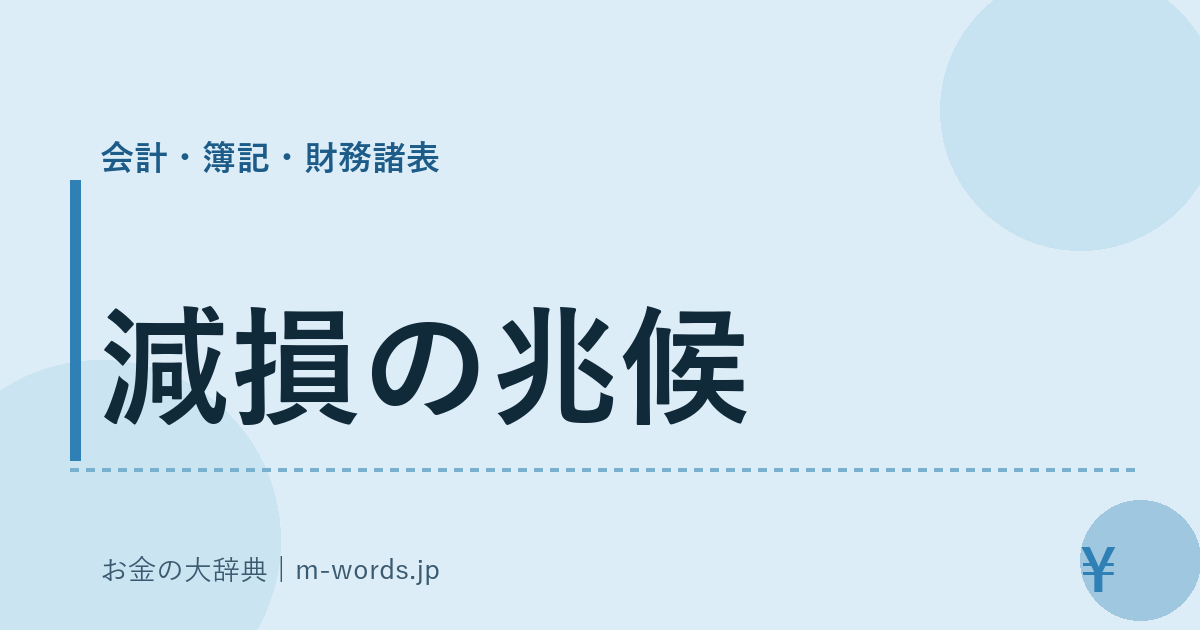 減損の兆候｜会計・簿記・財務諸表｜お金の大辞典