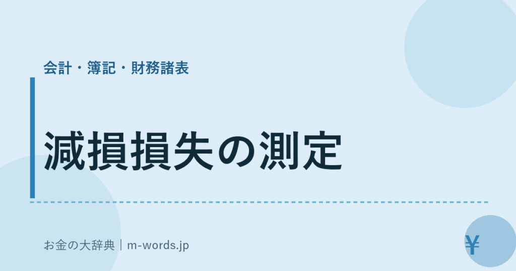 減損損失の測定｜会計・簿記・財務諸表｜お金の大辞典