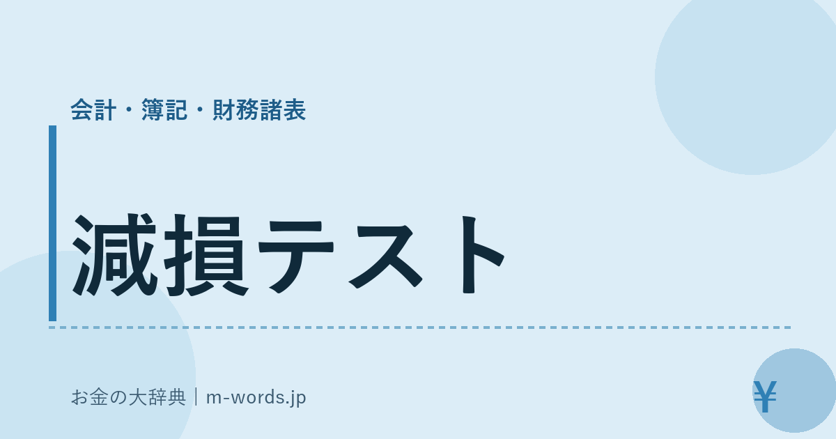 減損テスト｜会計・簿記・財務諸表｜お金の大辞典