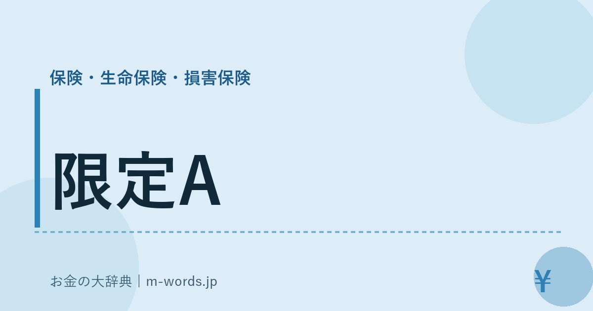 限定A｜保険・生命保険・損害保険｜お金の大辞典