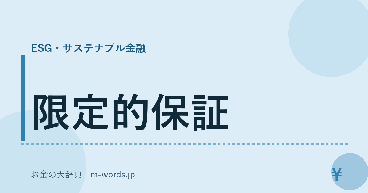 限定的保証｜ESG・サステナブル金融｜お金の大辞典