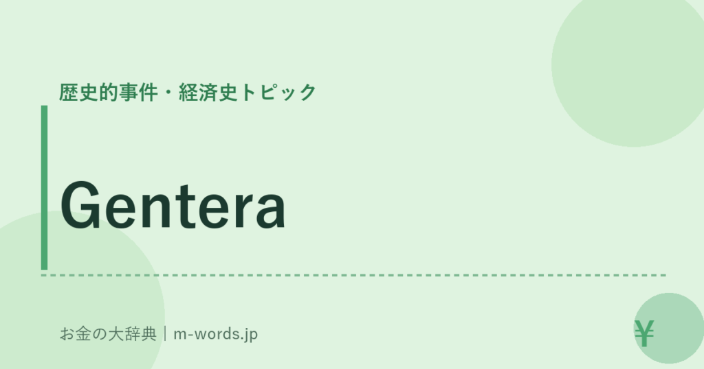 Gentera｜歴史的事件・経済史トピック｜お金の大辞典