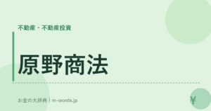 原野商法