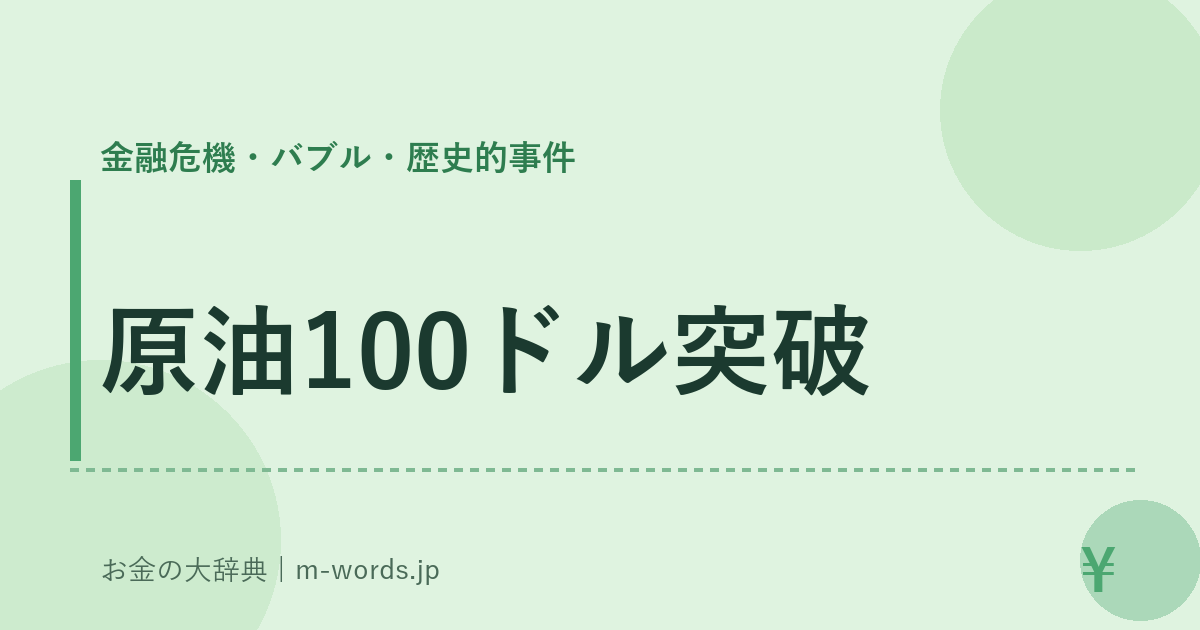 原油100ドル突破｜金融危機・バブル・歴史的事件｜お金の大辞典
