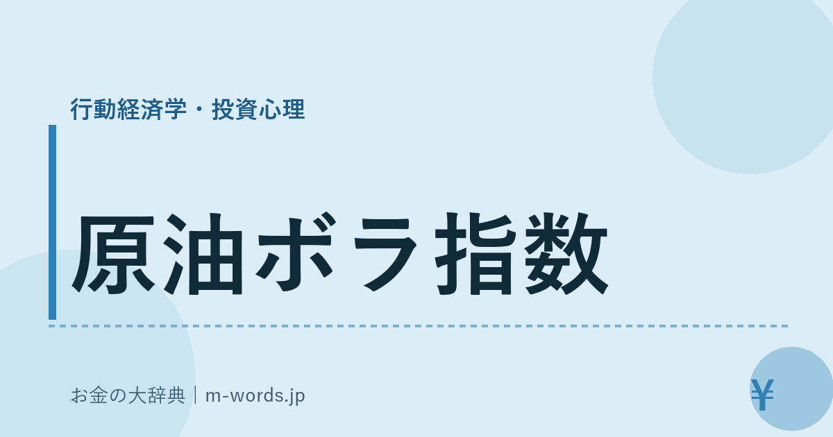 原油ボラ指数｜行動経済学・投資心理｜お金の大辞典