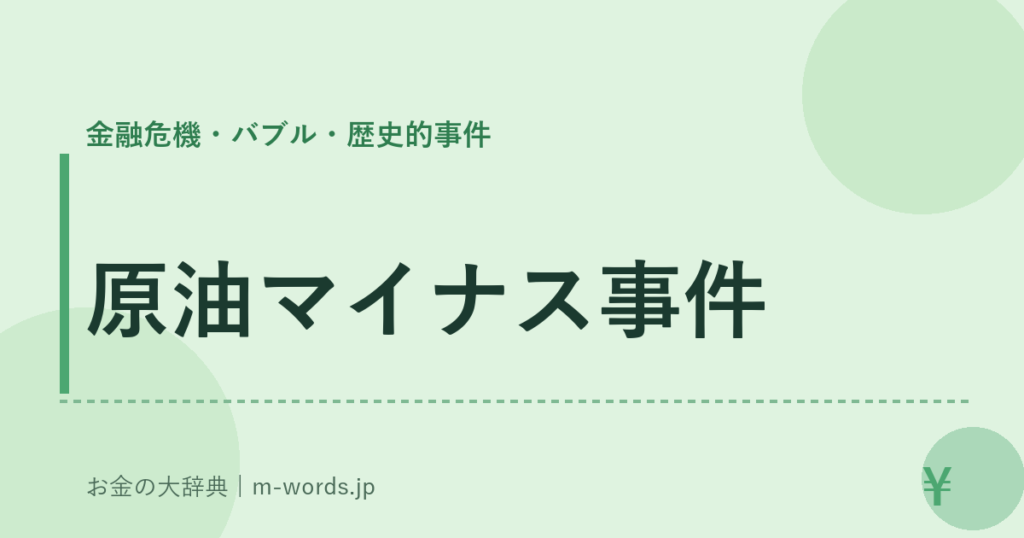 原油マイナス事件｜金融危機・バブル・歴史的事件｜お金の大辞典