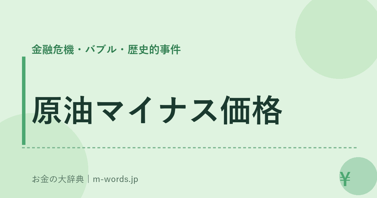 原油マイナス価格｜金融危機・バブル・歴史的事件｜お金の大辞典
