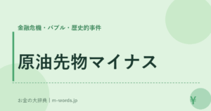 原油先物マイナス｜金融危機・バブル・歴史的事件｜お金の大辞典