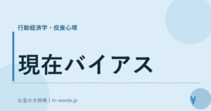 現在バイアス