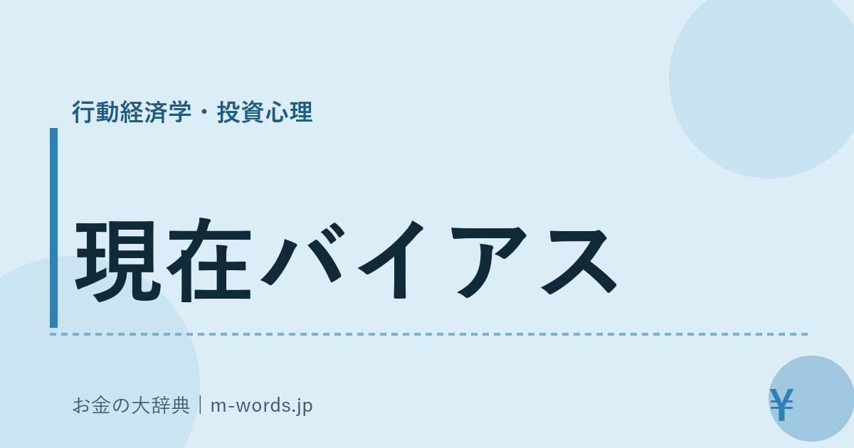 現在バイアス｜行動経済学・投資心理｜お金の大辞典