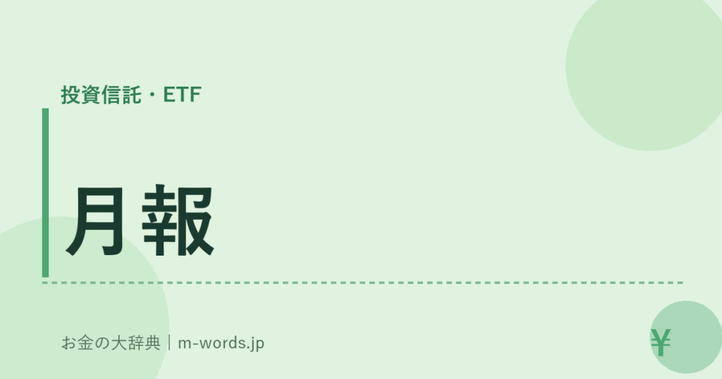 月報｜投資信託・ETF｜お金の大辞典