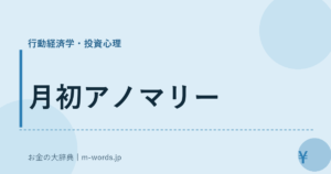 月初アノマリー